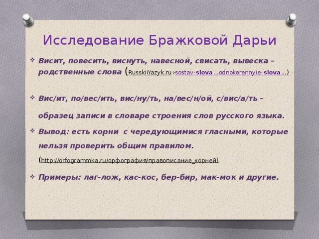 Исследуемый состав слова. Правописание повешены. Слово повешать. Как правильно писать слово повесили.