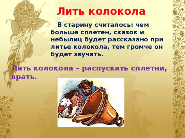 Лить колокола. Лить колокола фразеологизм. Фразеологизмы о колокольном звоне. Лить колокола значение фразеологизма. Фразеологизм про колокола.