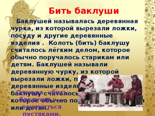 Баклуши синоним