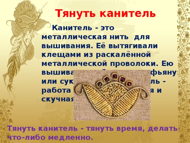 Тянуть канитель рисунок