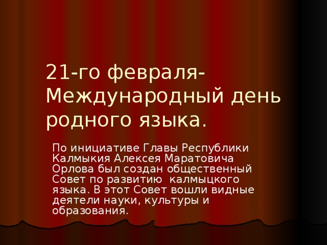 Презентация родной язык. День родного языка калмыцкий язык. День родного языка калмыцкий. Международный день родного языка на калмыцком. Презентация калмыцкий язык.