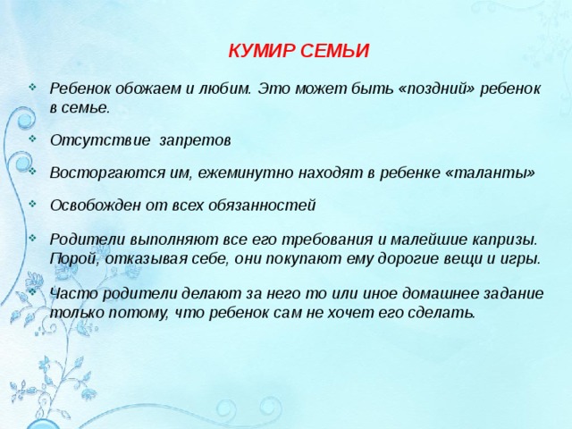 Ребенок кумир семьи картинки