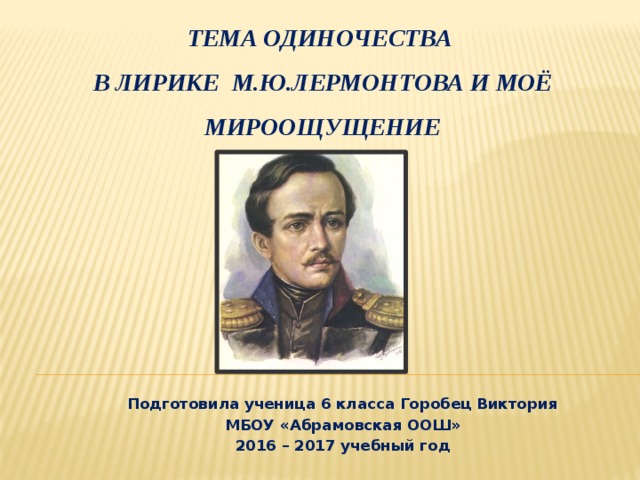 Время в лирике лермонтова. Тема одиночества в лирике Лермонтова. Лермонтов тема одиночества в лирике. Тема одиночества в лирике м.ю Лермонтова. Тема одиночества в Лермонтовской лирике.