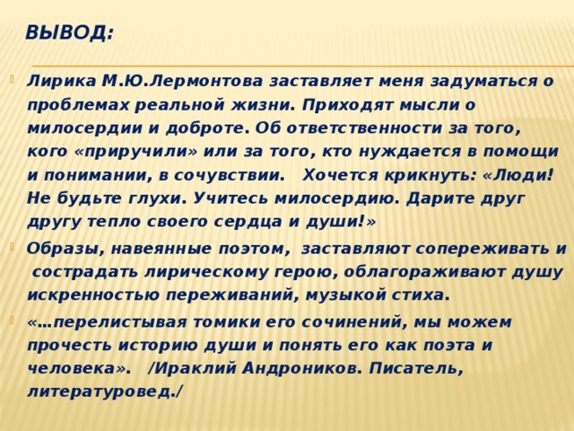 Одиночества в лирике м лермонтова. Тема одиночества в лирике м.ю Лермонтова. Лирическое сочинение. Вывод о любовной лирике Лермонтова. Вывод о лирике Лермонтова.