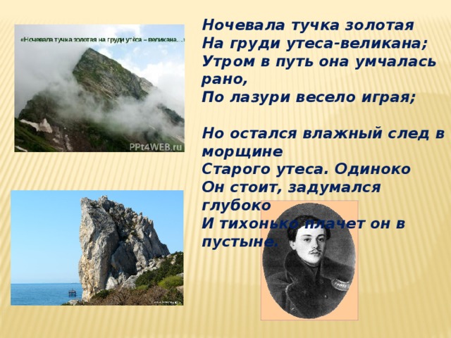 Ночевала тучка стих. Утес великан Лермонтов. Ночевала тучка ЗОЛОТАЯНА груди Утёса великана. Тучка Золотая Лермонтов. Ночевала тучка Золотая Лермонтов стих.