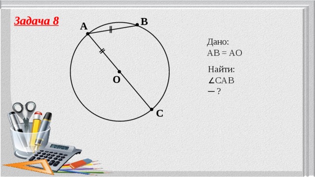 По данным рисунка найдите угол х о центр окружности а 21 в 49