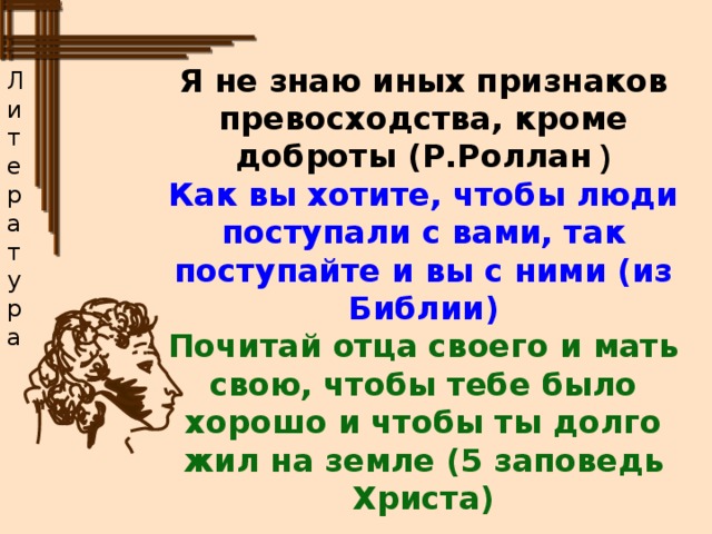 Не знаю иных признаков. Не знаю иных признаков превосходства кроме доброты. Я не знаю иного превосходства кроме доброты. Я не знаю других признаков превосходства. Бетховен я не знаю другого превосходства кроме доброты.