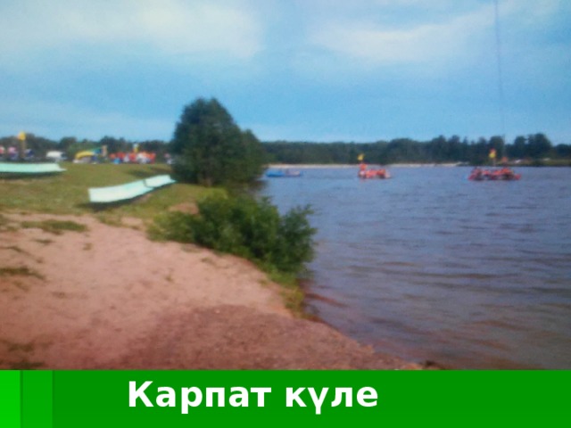Карпат күле 