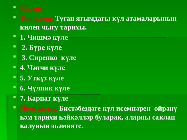 Кереш Төп өлеш.  Туган ягымдагы күл атамаларының килеп чыгу тарихы. 1. Чишмә күле  2. Бүре күле  3. Сиренко күле 4. Чәпчи күле 5. Уткүз күле 6. Чүлник күле 7. Карпат күле Йомгаклау. Бистәбездәге күл исемнәрен өйрәнү һәм тарихи һәйкәлләр буларак, аларны саклап калуның әһәмияте . 