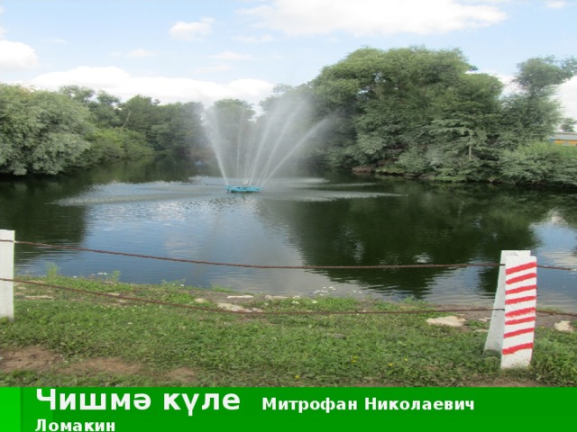 Чишмә күле Митрофан Николаевич Ломакин 