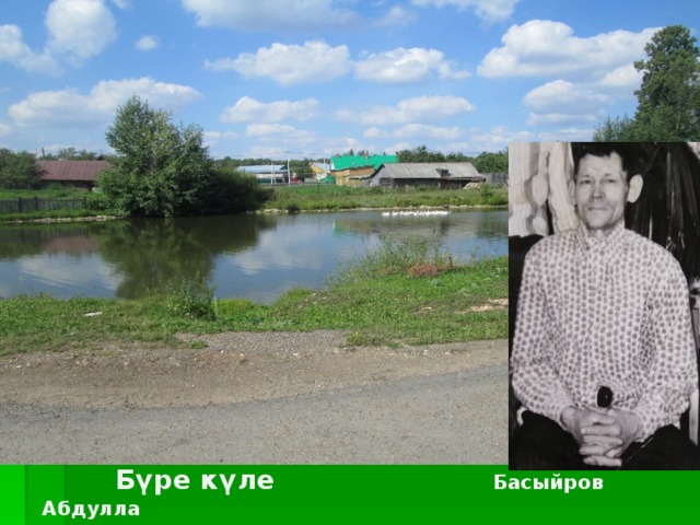  Бүре күле Басыйров Абдулла  