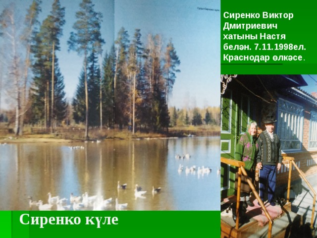 Сиренко Виктор Дмитриевич хатыны Настя белән. 7.11.1998ел. Краснодар өлкәсе . Сиренко күле 