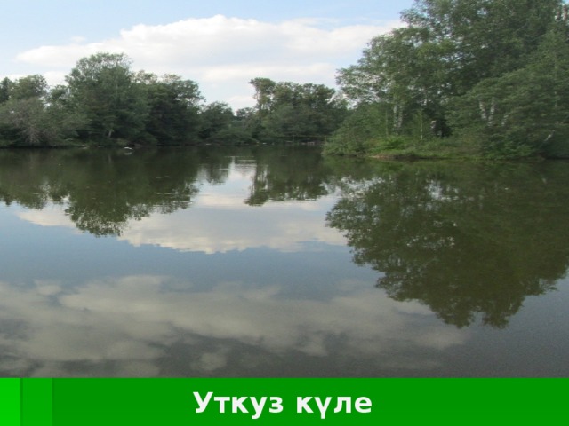  Уткуз күле 