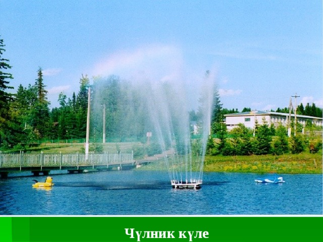 Чүлник күле 
