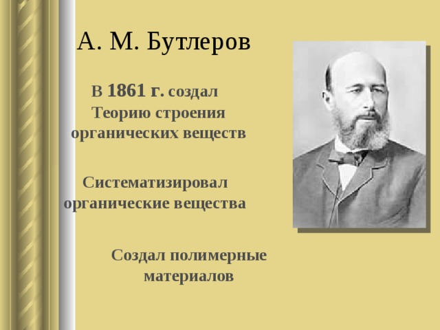 Создатель теории строения органических соединений. 1861 Бутлеров. А.М. Бутлеров в 1861г создал теорию:. 1861 Бутлеров вещества. Бутлеров теория строения органических соединений.