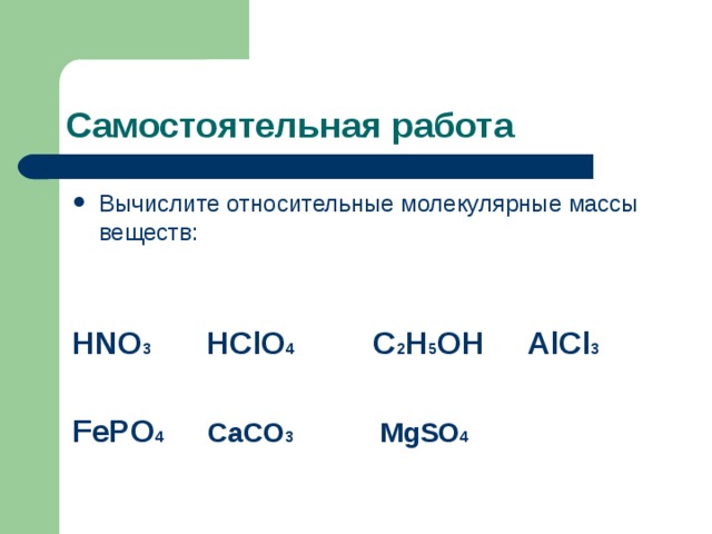 Вычислите относительные массы веществ. Молекулярная масса самостоятельная работа. Относительная молекулярная масса самостоятельная работа. Относительная молекулярная масса hno3. Вычислите относительные молекулярные массы веществ fepo4.