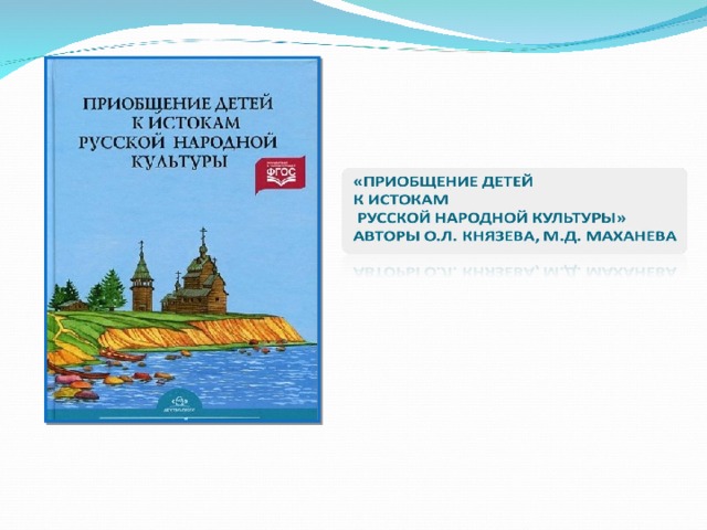 Маханева приобщение к русской народной культуре