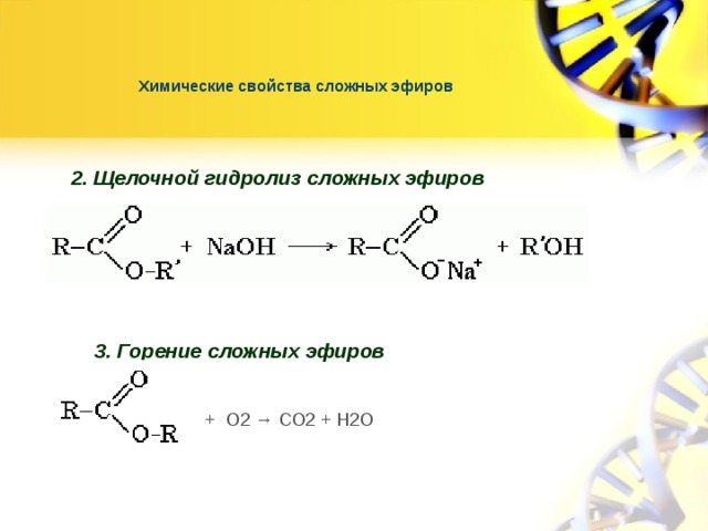 Сложный эфир и щелочь