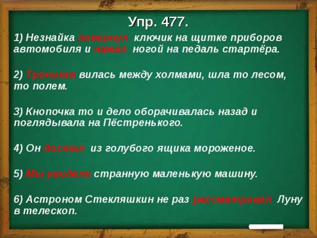 Основа предложения в лесу. Незнайка ключик на щитке приборов автомобиля и ногой на педаль. Упр 477. Грамматическая основа тропинка вьется. Грамматическая основа слова ключик.