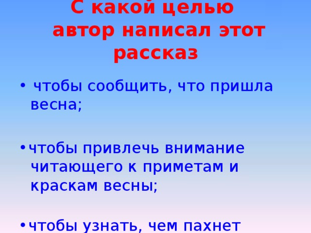 Цель автора. ШИМ чем пахнет Весна Главная мысль. Написал произведение чем пахнет Весна. Основная мысль чем пахнет Весна. Основная мысль рассказа чем пахнет Весна.