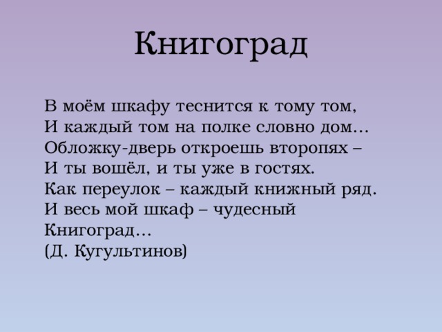 В моем шкафу теснится к тому том