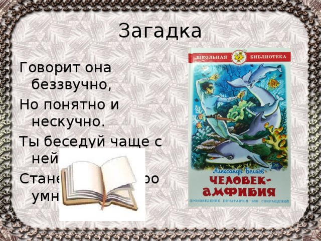 Скажи загадку. Загадками говоришь. Говорящие загадки. Загадки загадки говори что. Загадка сказать.