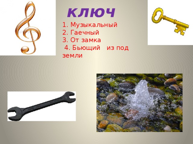 ключ 1. Музыкальный 2. Гаечный 3. От замка  4. Бьющий из под земли 