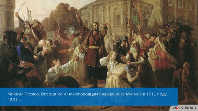 Михаил Песков. Воззвание к нижегородцам гражданина Минина в 1611 году. 1861 г. 