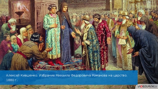 Алексей Кившенко. Избрание Михаила Федоровича Романова на царство. 1880 г. 