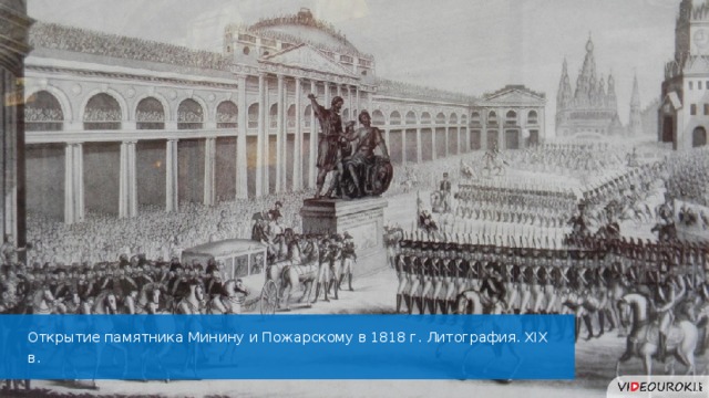 Открытие памятника Минину и Пожарскому в 1818 г. Литография. XIX в. 