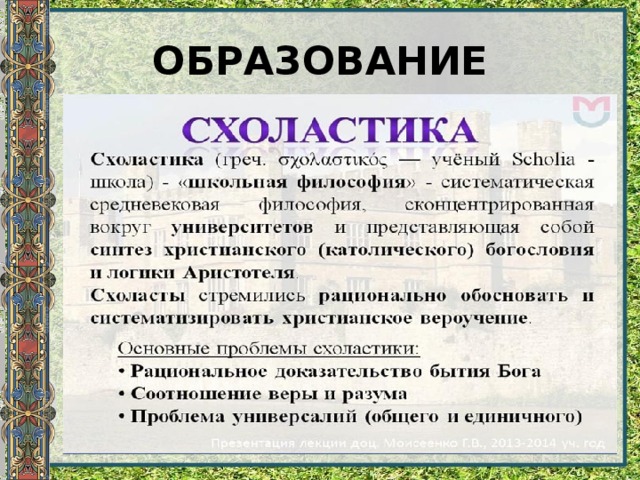 Доклад на тему образование 6 класс. Схоластика первооснова всего сущего. Схоластика образование и философия. Схоластика это в философии. Первооснова всего сущего в схоластике.