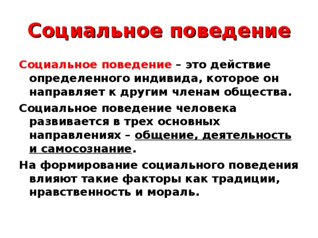 Презентация социальное поведение личности 10 класс - 80 фото