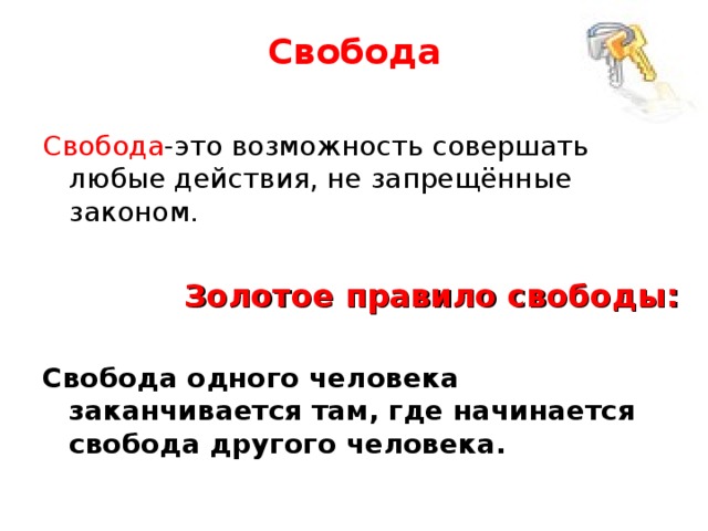 Свобода ограничена свободой других людей. Свобода одного человека. Где заканчивается Свобода человека. Свобода других заканчивается там где начинается. Свобода человека заканчивается там где начинается Свобода другого.