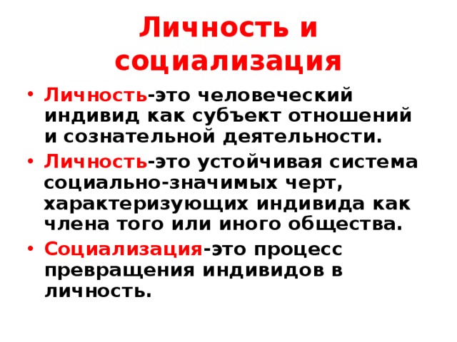 Устойчивая система социально значимых черт характеризующих индивида