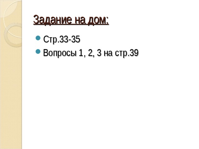 Задание на дом: Стр.33-35 Вопросы 1, 2, 3 на стр.39 