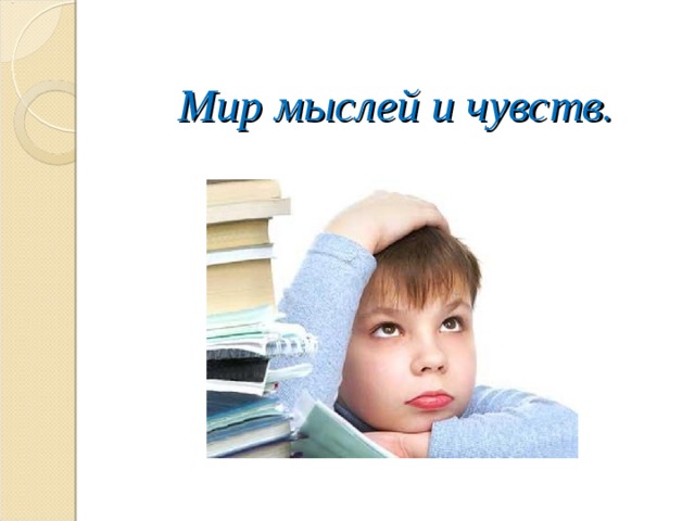 Мир мыслей и чувств. 