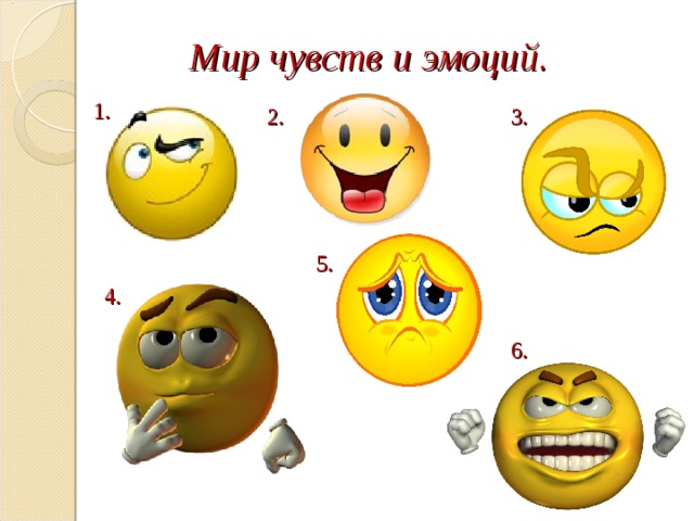 Мир чувств и эмоций. 1.  2. 3. 5. 4.  6. 