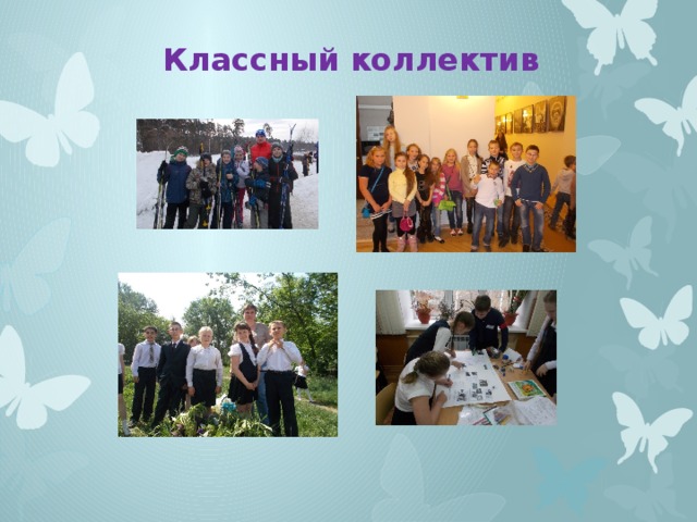 Классный коллектив. Классный коллектив картинки. Самый классный коллектив. Картинки классный коллектив в школе.