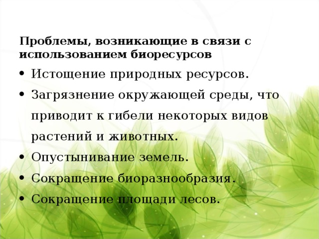 Проблемы использования природных ресурсов. Биологические ресурсы проблемы. Пути решения проблем биологических ресурсов. Проблемы проблемы биологических ресурсов.