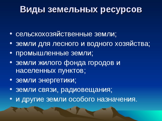 Типы земельных ресурсов