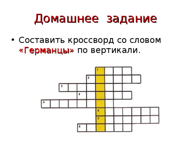 Кроссворд соседи. Кроссворд со словом. Кроссворды на тему древние германцы. Кроссворды со словом по вертикали. Кроссворд со словом кроссворд.