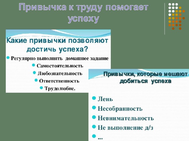 Жизненный успех обществознание. Привычки которые мешают достичь успеха. Привычки мешающие добиться успеха. Какие привычки помогают достичь успеха. Привычка к труду помогает успеху.