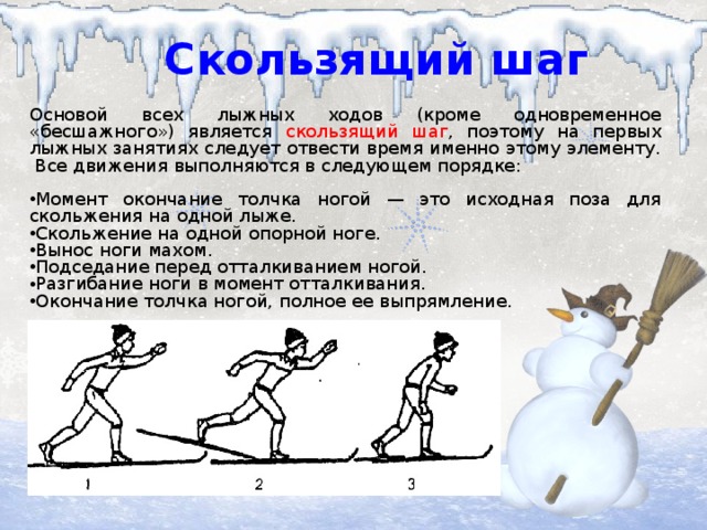 Ступающий и скользящий шаг на лыжах с палками 2 класс. Ступающий и скользящий шаг на лыжах с лыжными палками 3 класс. Передвижение на лыжах скользящим шагом. Техника скользящего шага на лыжах.