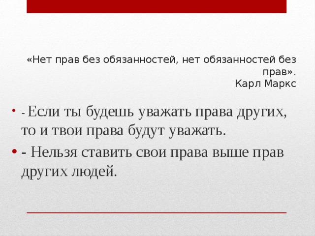 «Нет прав без обязанностей, нет обязанностей без прав».  Карл Маркс