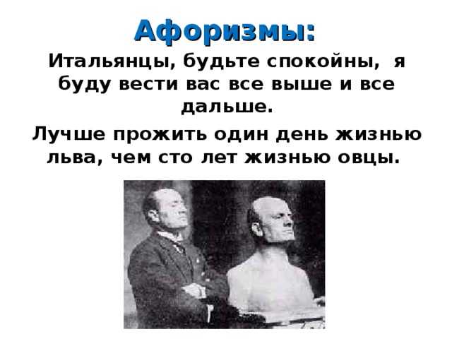 Итальянцы цитаты. Лучше прожить день львом чем СТО лет овцой. Лучше прожить один день львом.