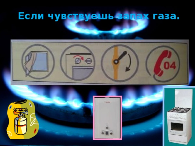 Если чувствуешь запах газа.  