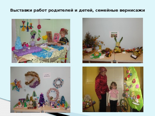 Выставки работ родителей и детей, семейные вернисажи   