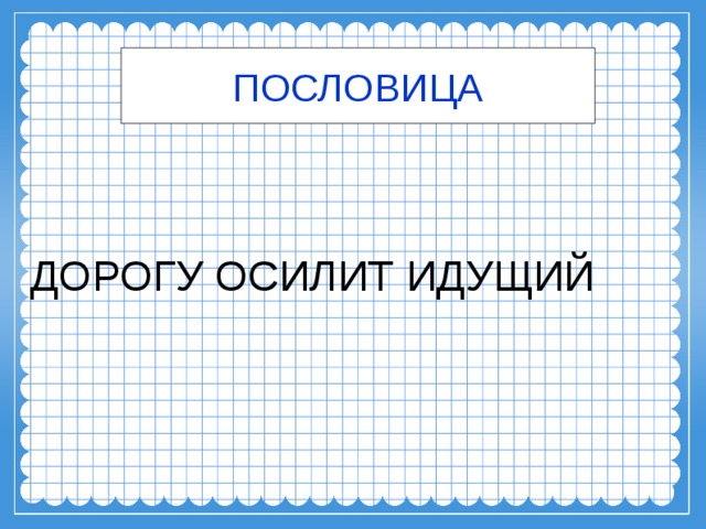 Дорогу осилит идущий пословица