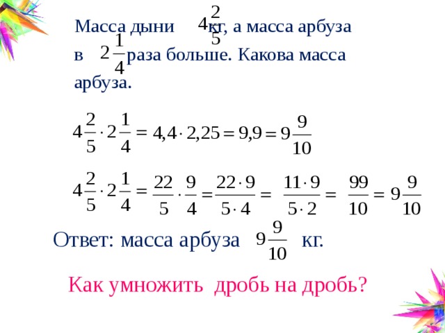 В полтора раза больше. Полтора раза в дробях. Масса дыни 5кг а масса арбуза в полтора раза больше. В полтора раза меньше. Полтора в обыкновенной дроби.