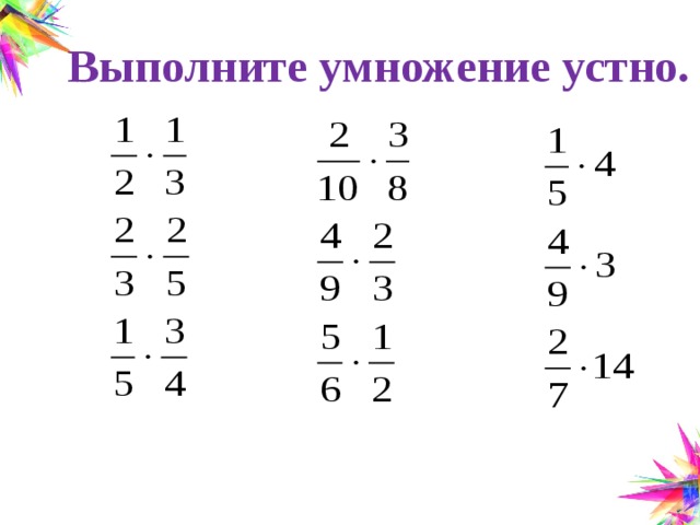 Умножение дробей 6 класс мерзляк. Обыкновенные дроби 6 класс умножение дробей. Умножение дробей устный счет. Умножение обыкновенных дробей устный счет. Умножение обыкновенных дробей 6 класс.